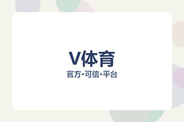 V体育 图片