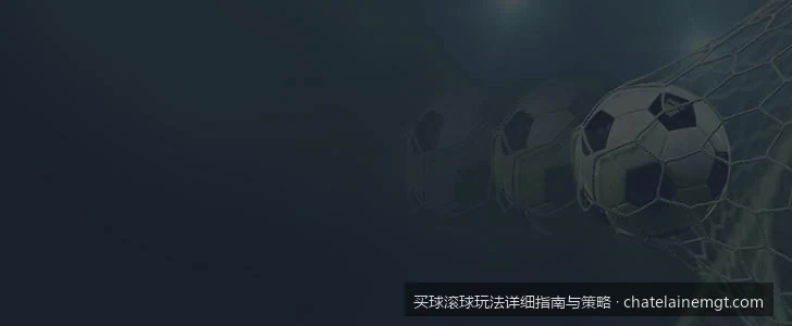 2026世界杯滚球入门指南：从零基础到读懂走地盘口